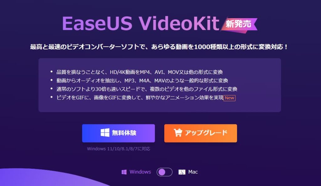 オールインワンの動画変換ソフトEaseUS VideoKit