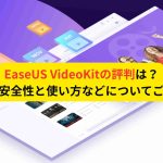 EaseUS VideoKitの評判