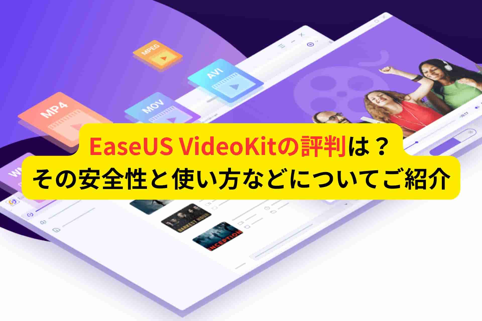 EaseUS VideoKitの評判