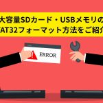 大容量SDカード・USBメモリのFAT32フォーマット方法