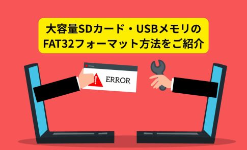 大容量SDカード・USBメモリのFAT32フォーマット方法