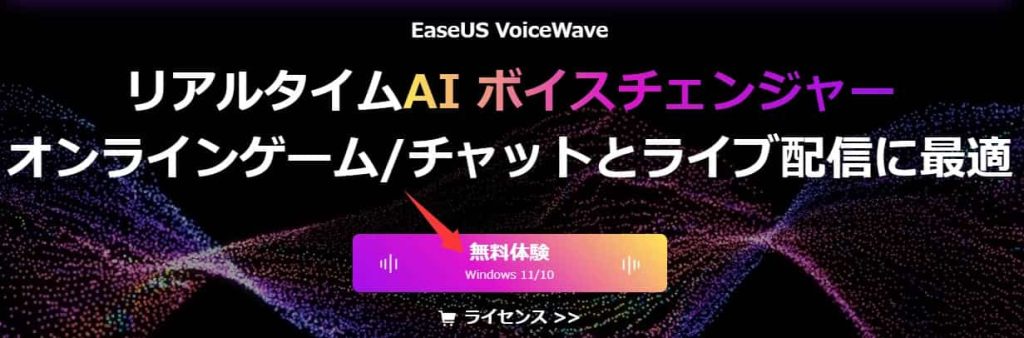 EaseUS VoiceWaveの使い方1