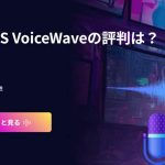 EaseUS VoiceWaveの評判