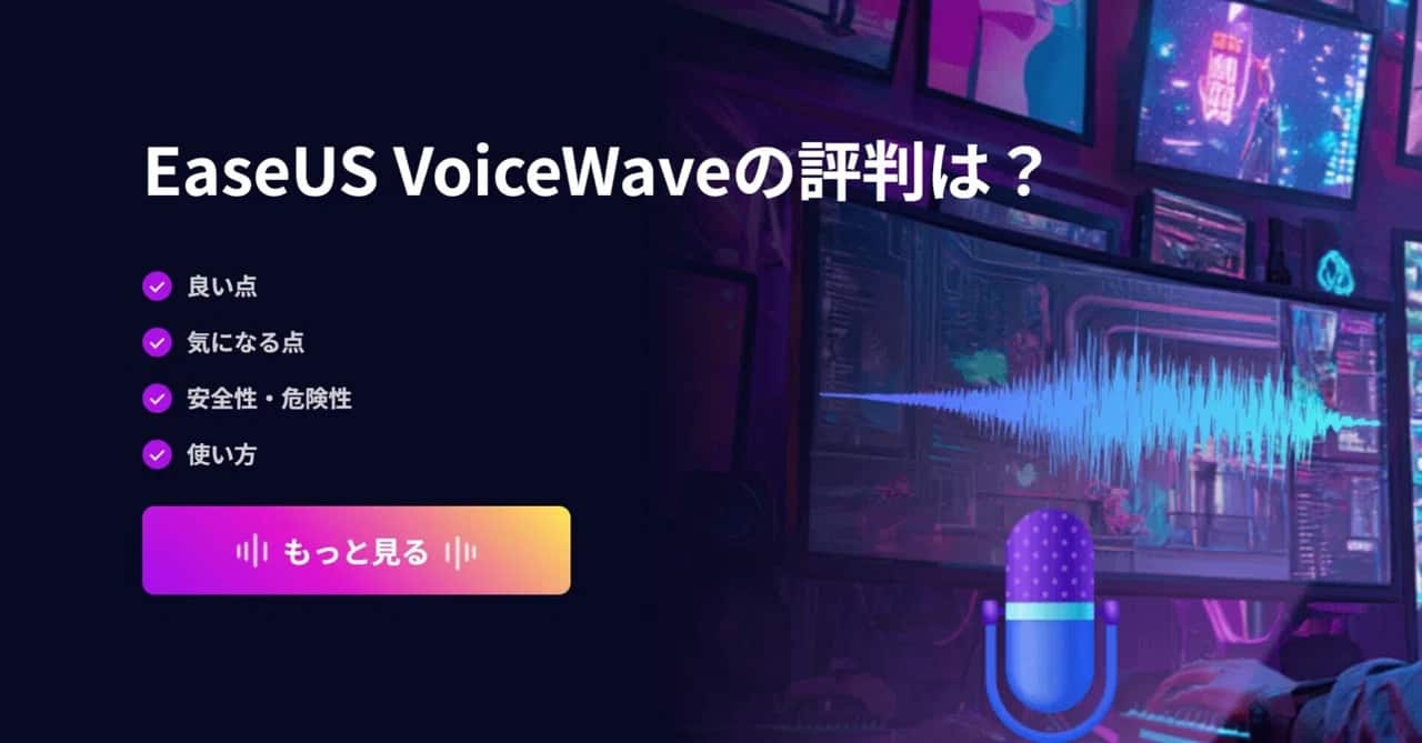 EaseUS VoiceWaveの評判