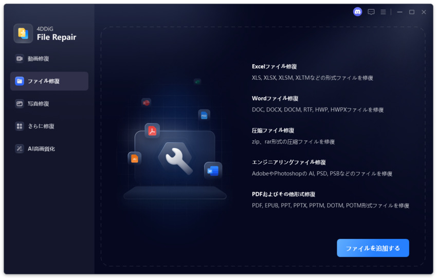 4DDiG File Repairの使い方1