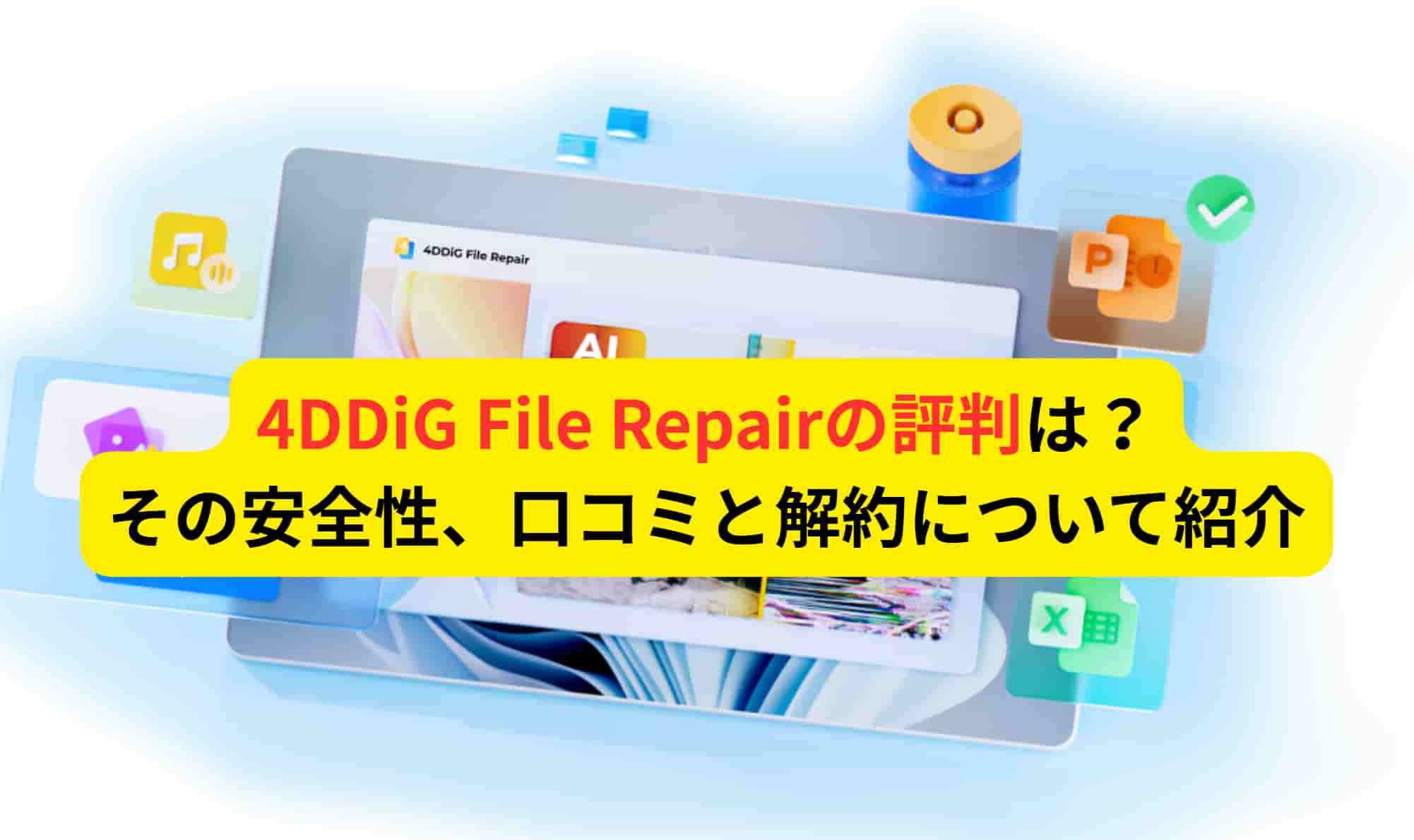 4DDiG File Repairの評判