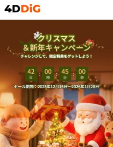 4DDIGクリスマス・新年キャンペーン