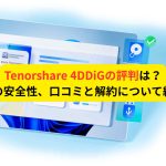 Tenorshare 4DDiGの評判