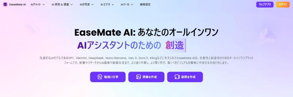 オールインワンのEaseMate AI