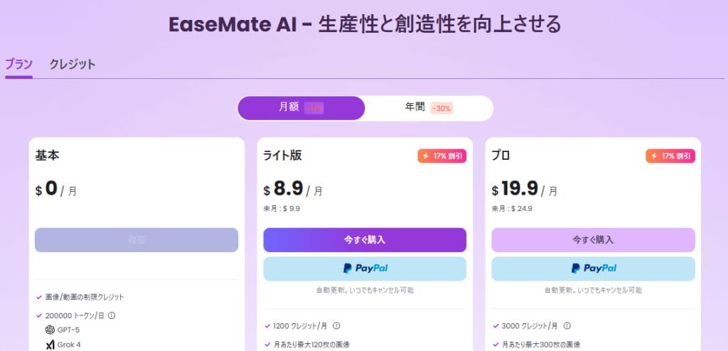 EaseMate AIの料金・価格