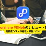 Tenorshare PDNobのレビュー
