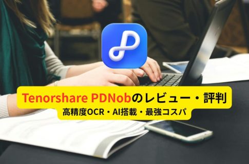 Tenorshare PDNobのレビュー