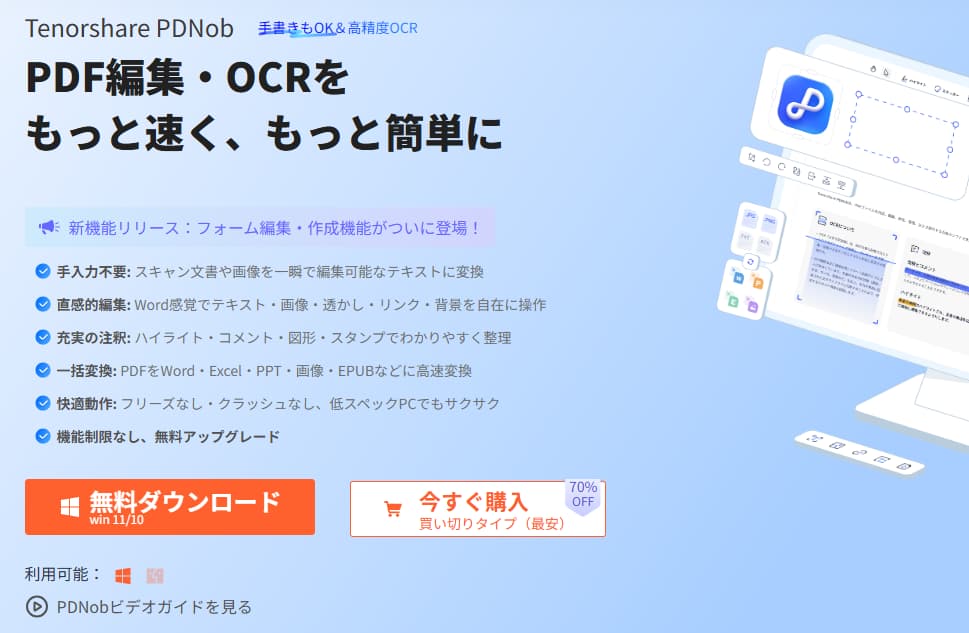 オールインワンのPDF編集ソフトTenorshare PDNob