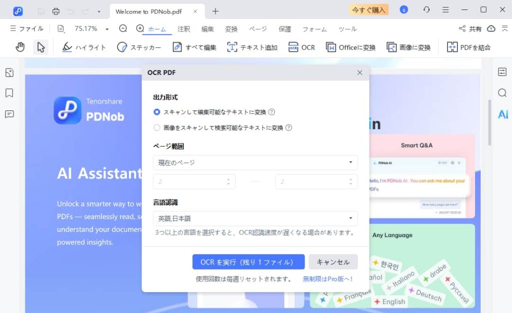 Tenorshare PDNobのOCR機能