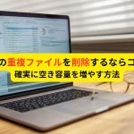 Macの重複ファイルを削除する方法
