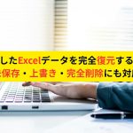 削除したExcelデータを完全復元する方法
