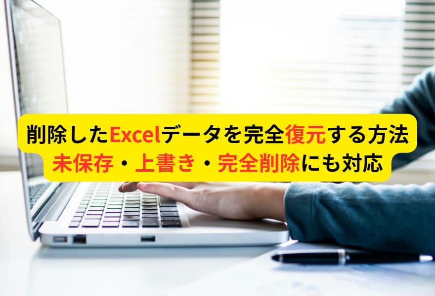 削除したExcelデータを完全復元する方法