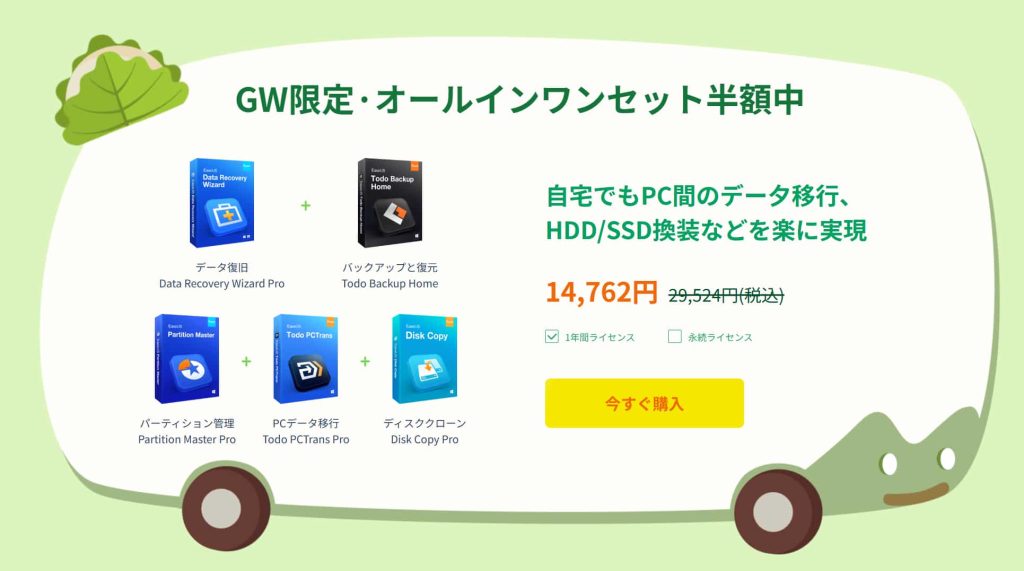 EaseUS GWキャンペーン2