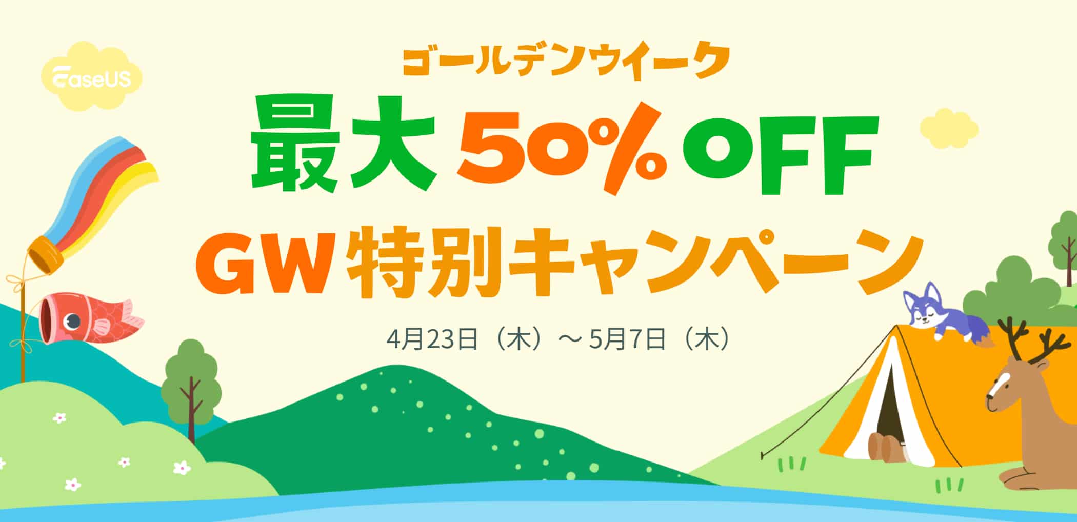 EaseUS GWキャンペーン1