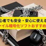 ファイル暗号化ソフトおすすめ3選