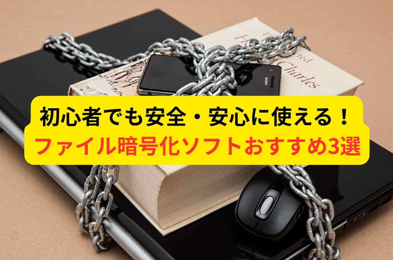 ファイル暗号化ソフトおすすめ3選