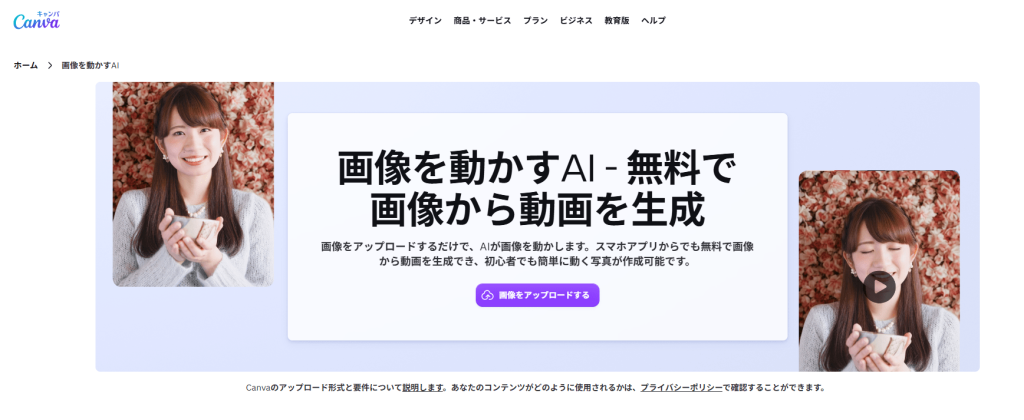 画像から動画生成AIツールCanva