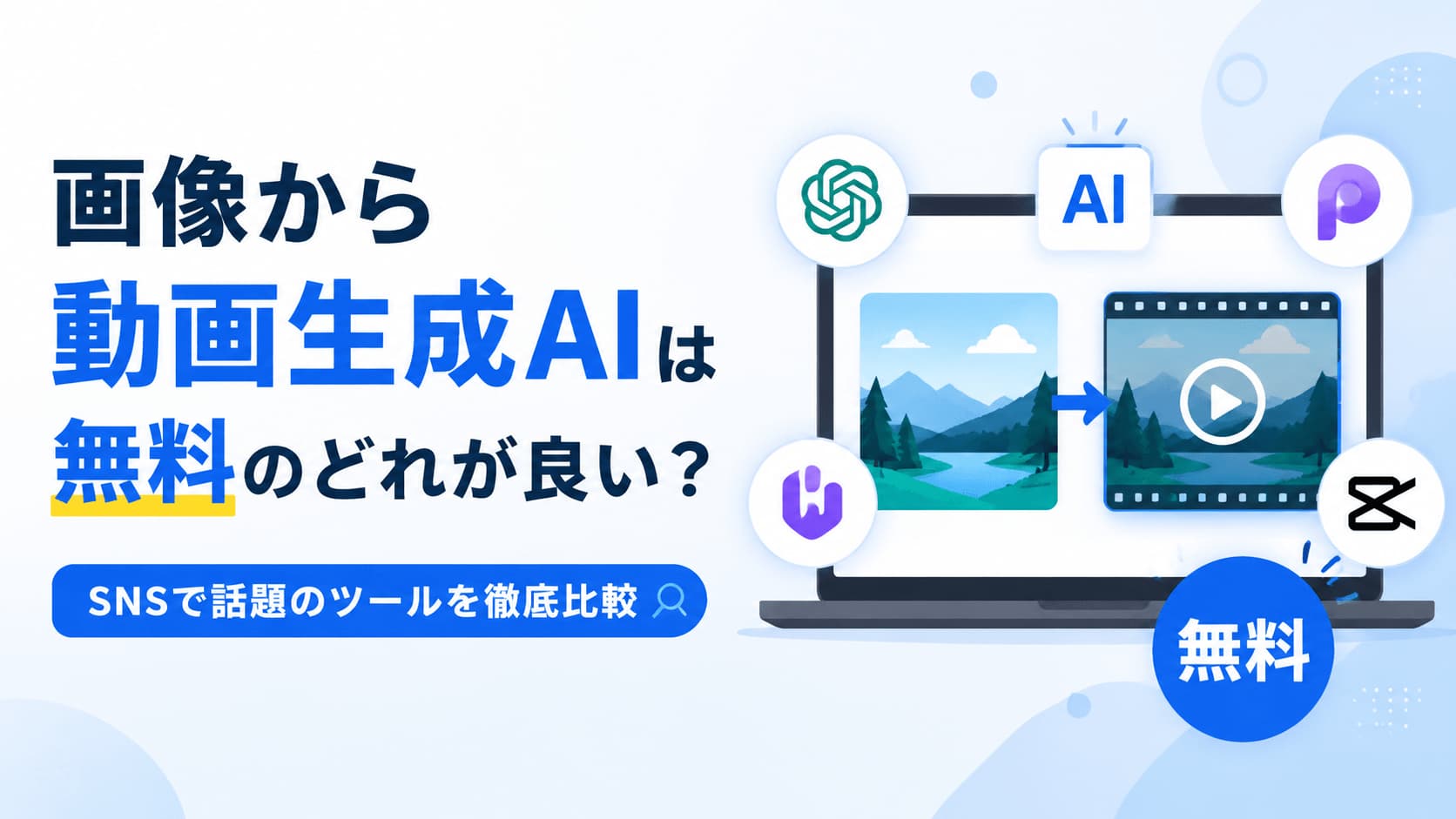 無料で使える画像から動画生成AIツール