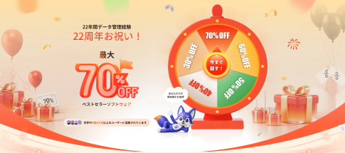 EaseUS 22周年セール2