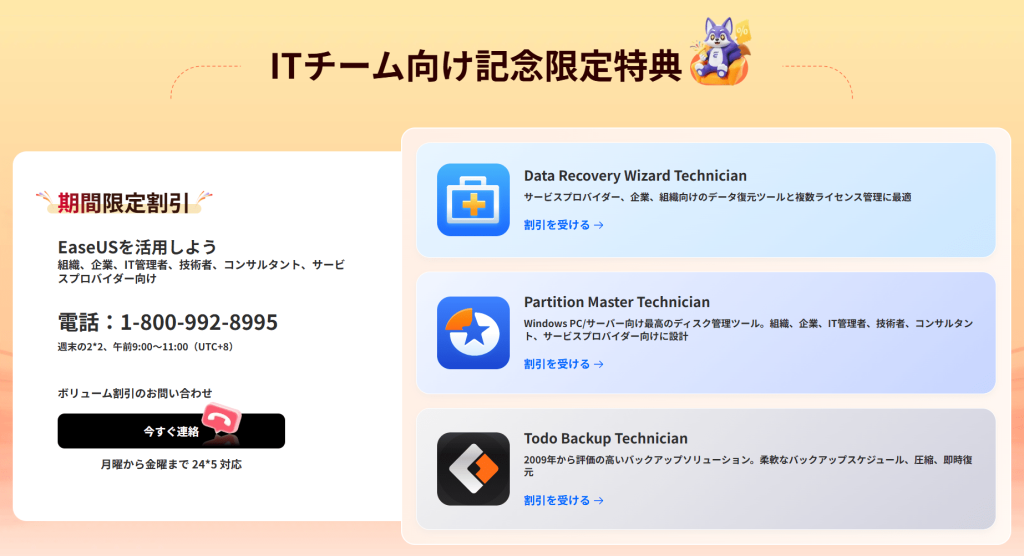 EaseUS 22周年セール5