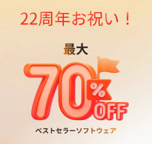 EaseUS 22周年セール