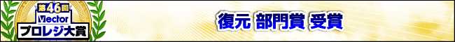 第46回Vectorプロレジ大賞復元部門賞