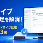 おすすめのCドライブ拡張フリーソフト3選