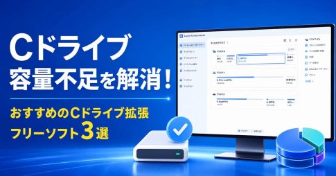 おすすめのCドライブ拡張フリーソフト3選