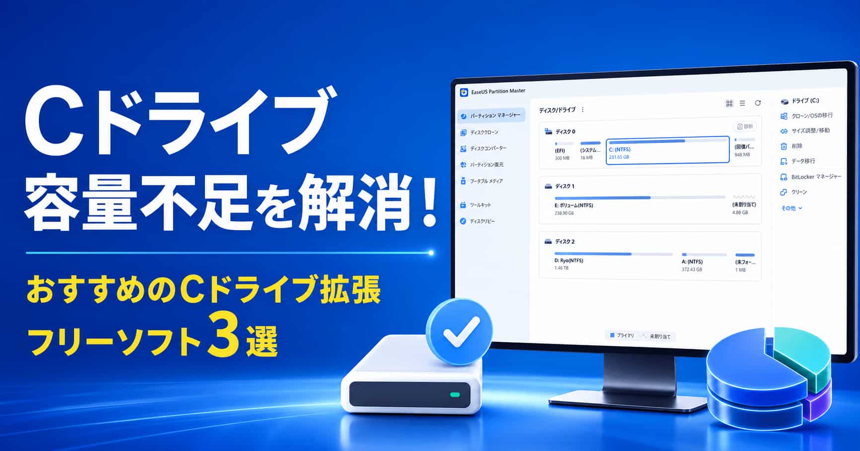 おすすめのCドライブ拡張フリーソフト3選