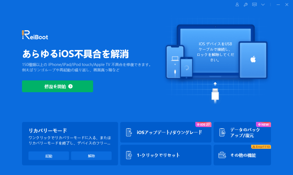 Tenorshare ReiBootでiOS不具合を修復する手順1