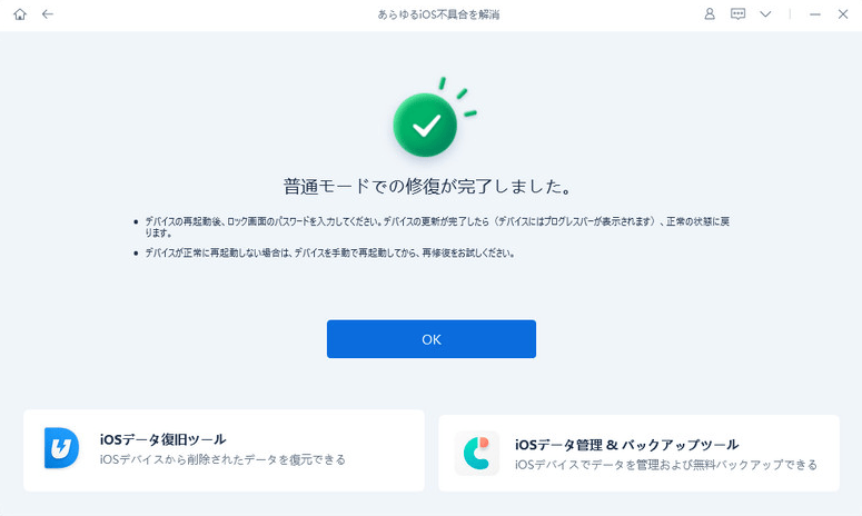 Tenorshare ReiBootでiOS不具合を修復する手順5