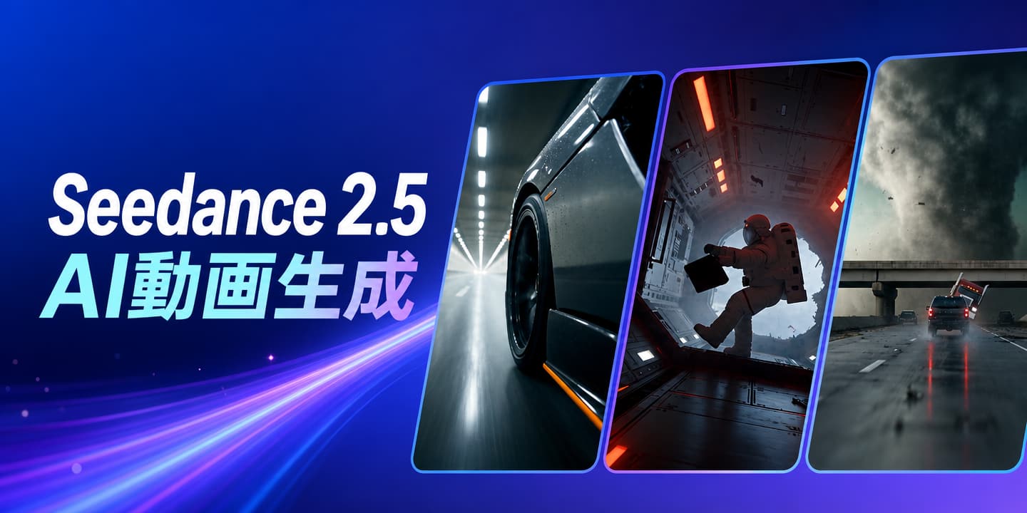 Seedance 2.0 AI動画生成 Seedance 2.5 AI動画生成