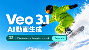 Veo 3.1 AI動画生成